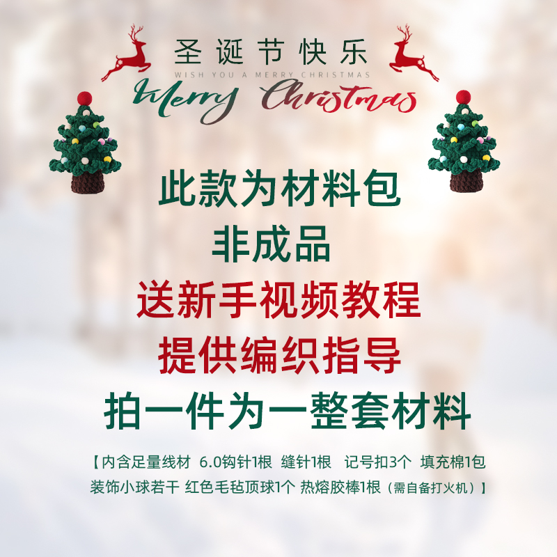 [Christmas tree] Material package homemade wool hand-knitted diy crochet Christmas ornaments gift for girlfriend